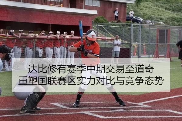达比修有赛季中期交易至道奇 重塑国联赛区实力对比与竞争态势